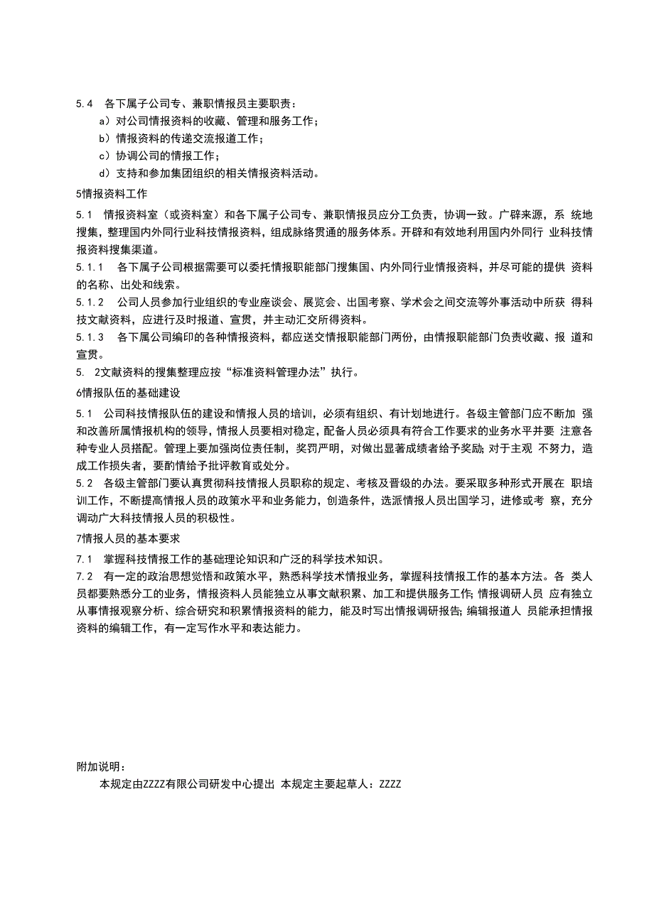 企业科技情报管理规定.docx_第2页