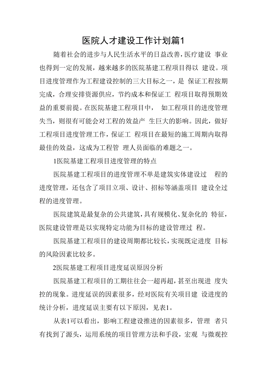 医院人才建设工作计划篇11.docx_第1页