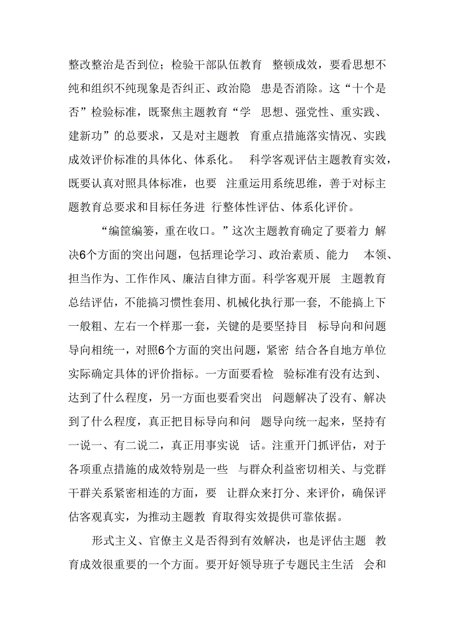 主题教育评估检视把握好“十个是否”心得体会发言、主题教育成效评估心得体会发言.docx_第3页