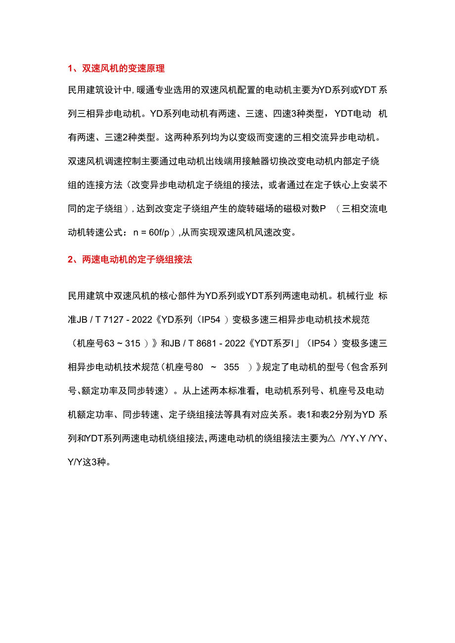 双速风机绕组接法与配电主回路设计简析.docx_第1页