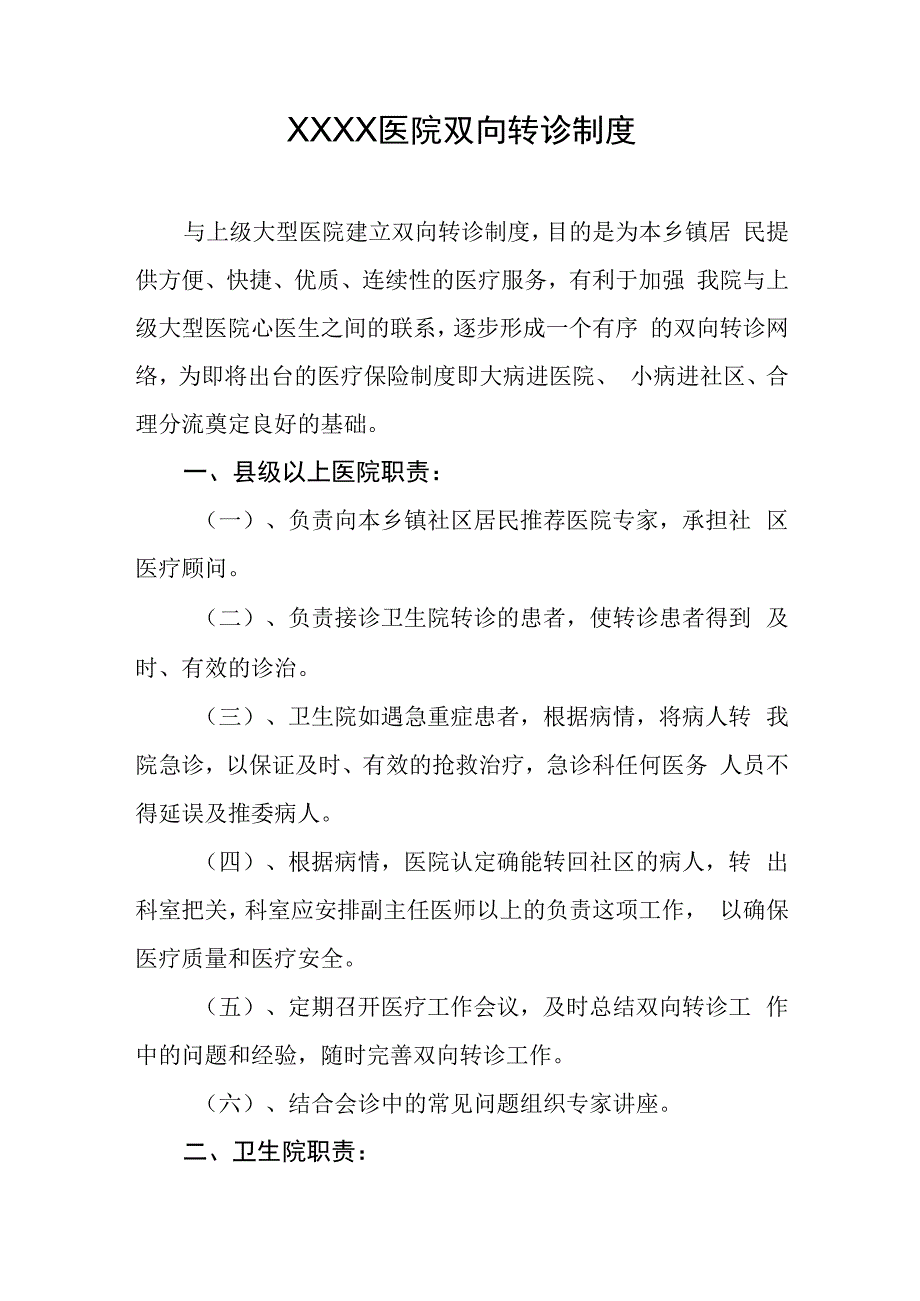 医院双向转诊制度.docx_第1页