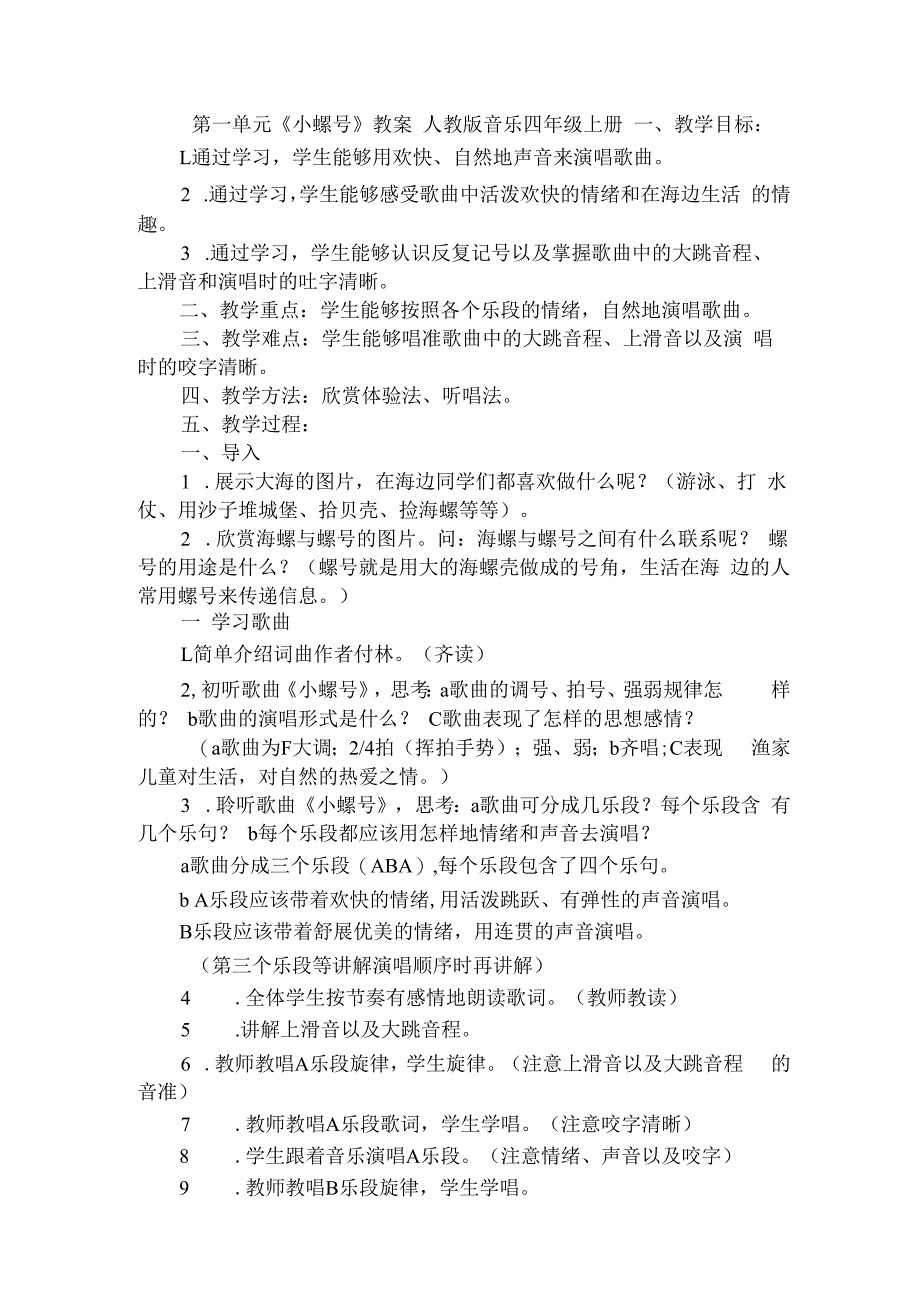 人教版四年级上册音乐第一单元《小螺号》（教案）.docx_第1页