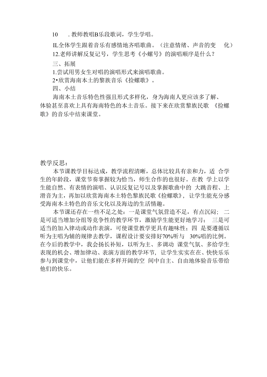 人教版四年级上册音乐第一单元《小螺号》（教案）.docx_第2页