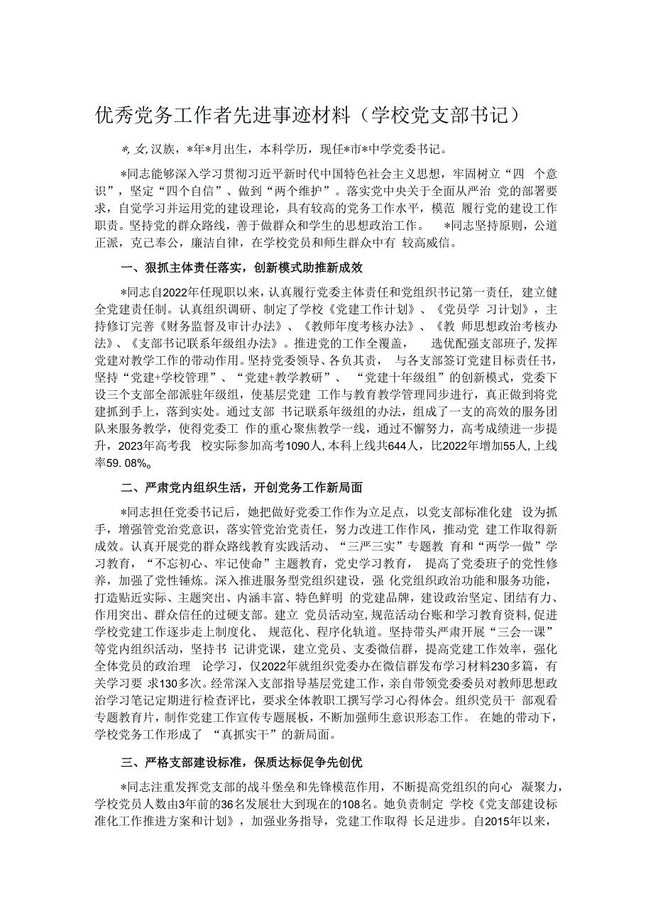 优秀党务工作者先进事迹材料.docx_第1页