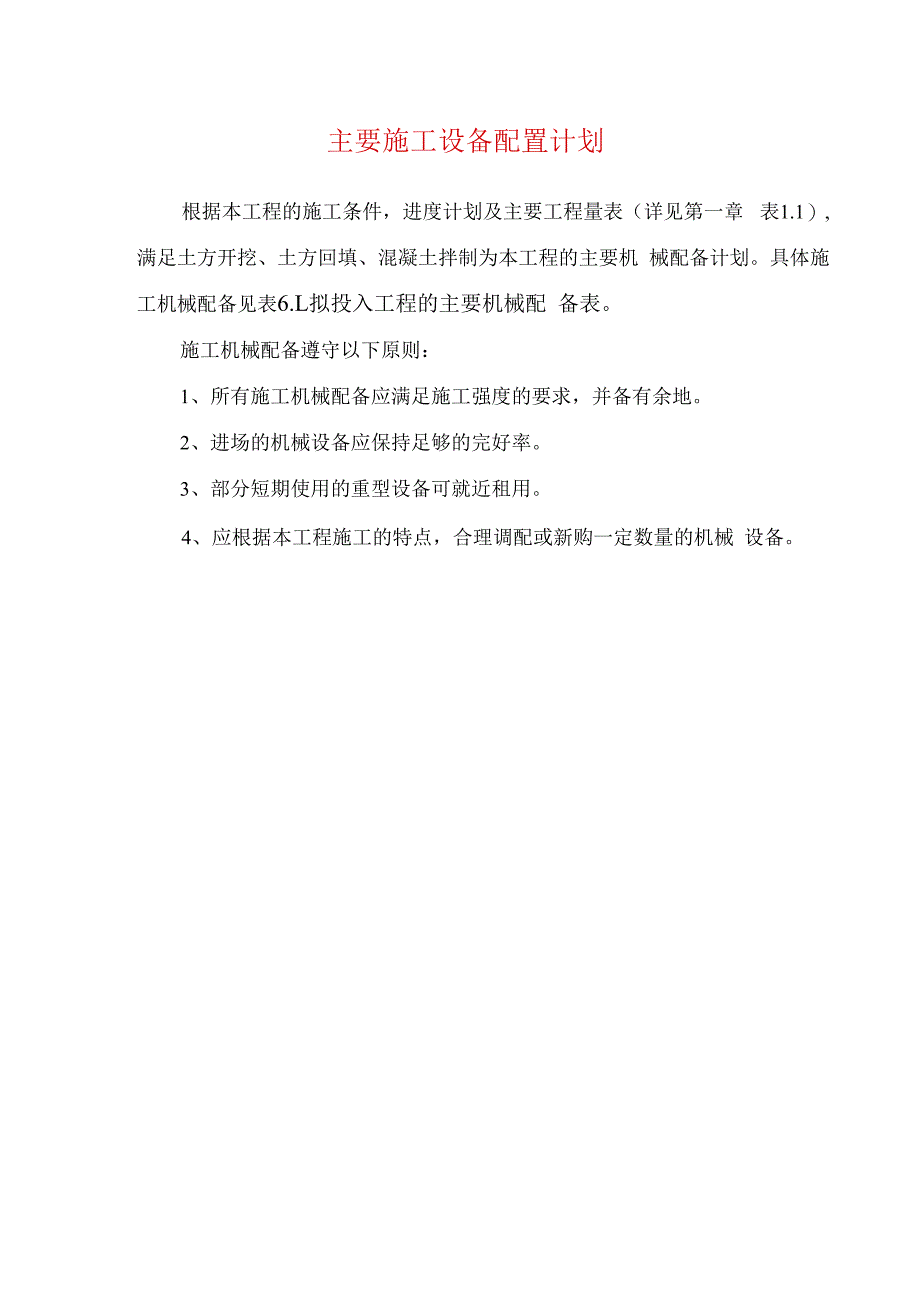 主要施工设备配置计划.docx_第1页