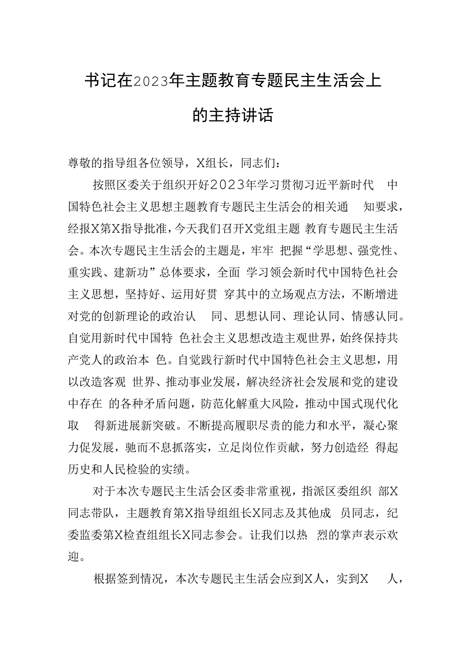 书记在2023年主题.教育专题民主生活会上的主持讲话.docx_第1页