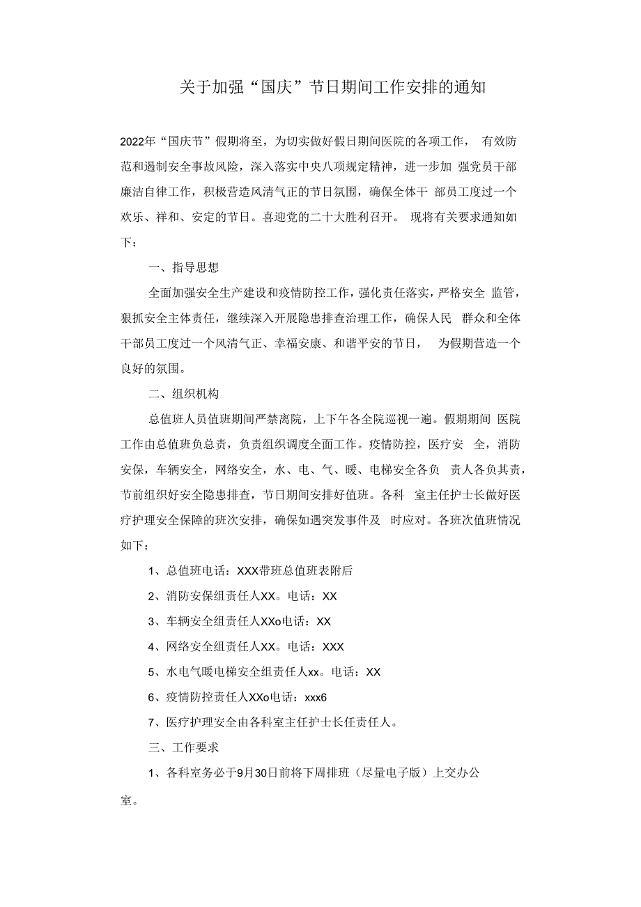 医院加强“国庆”节日期间工作安排的通知.docx_第1页