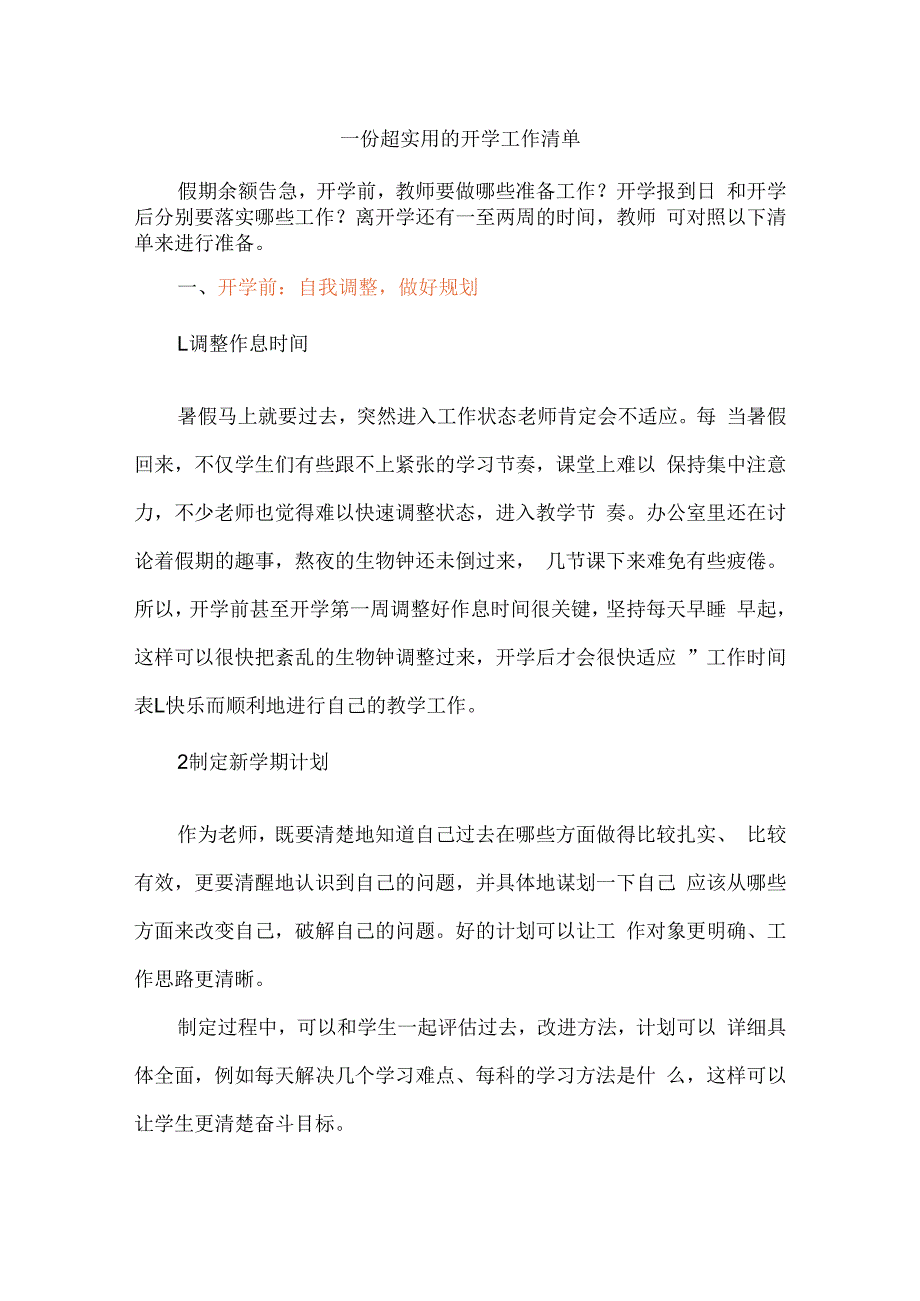 一份超实用的开学工作清单.docx_第1页