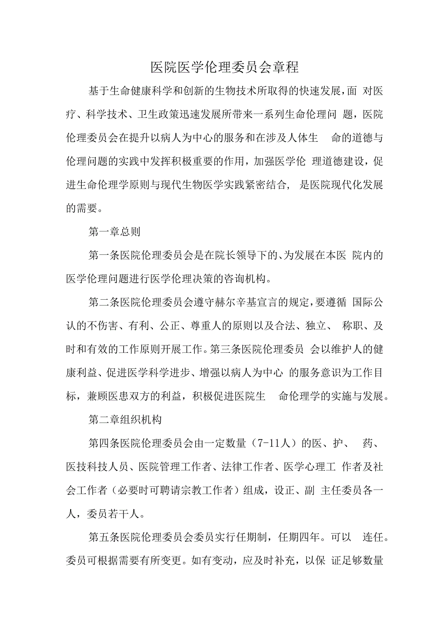 医院医学伦理委员会章程.docx_第1页