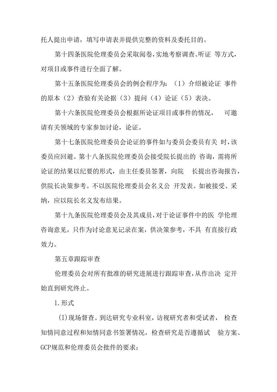 医院医学伦理委员会章程.docx_第3页