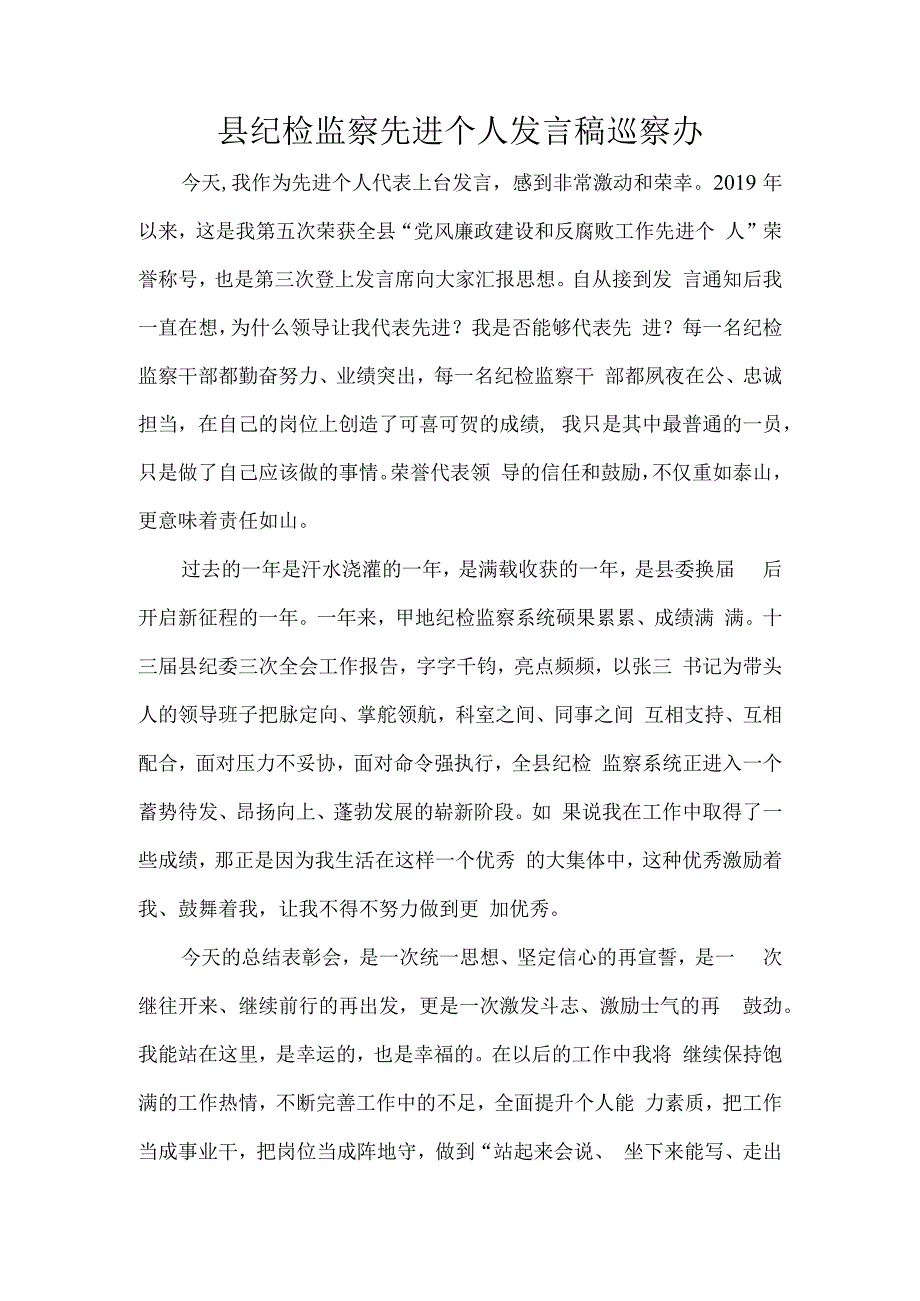 县纪检监察先进个人发言稿巡察办.docx_第1页