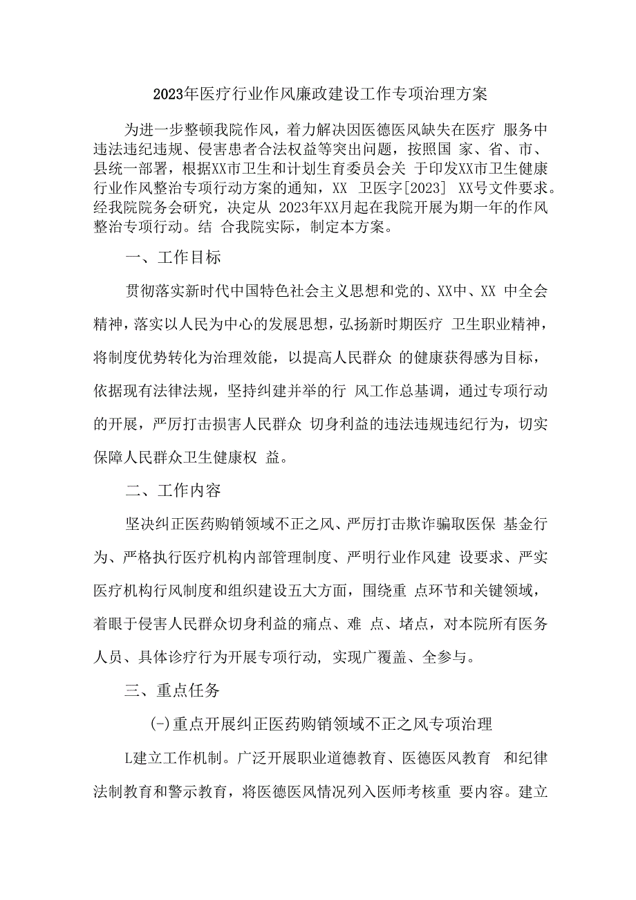 医疗领域2023年党风廉政建设工作专项行动实施方案 合计7份.docx_第1页