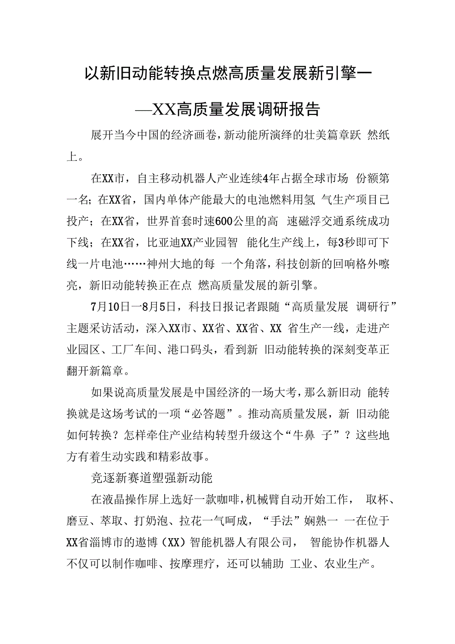 以新旧动能转换点燃高质量发展新引擎——XX高质量发展调研报告.docx_第1页