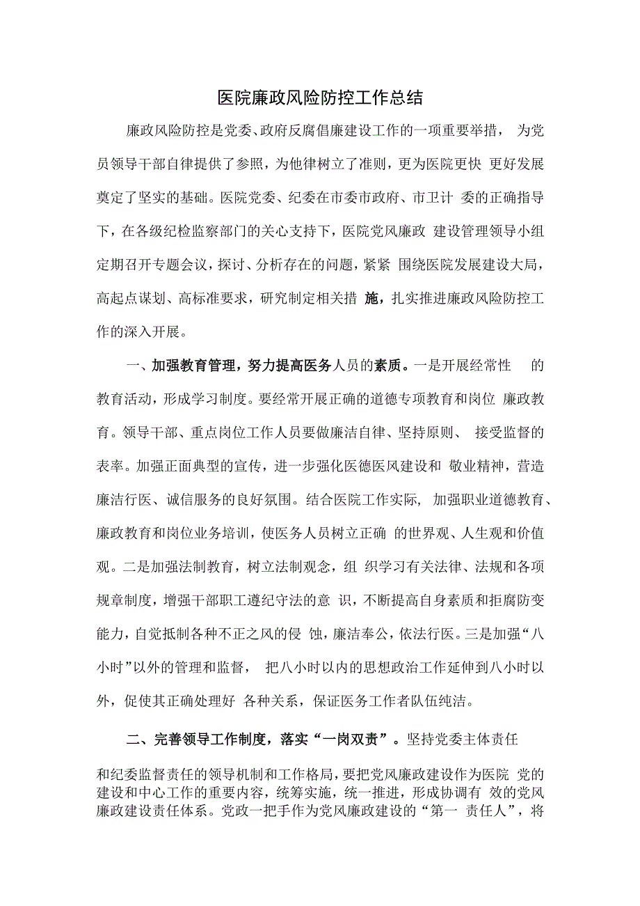 医院廉政风险防控工作总结.docx_第1页