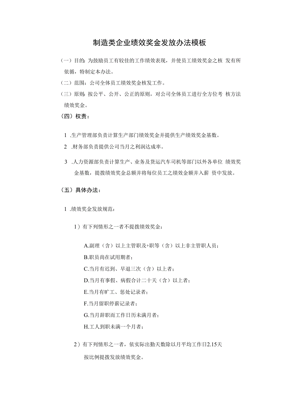 制造类企业绩效奖金发放办法模板.docx_第1页