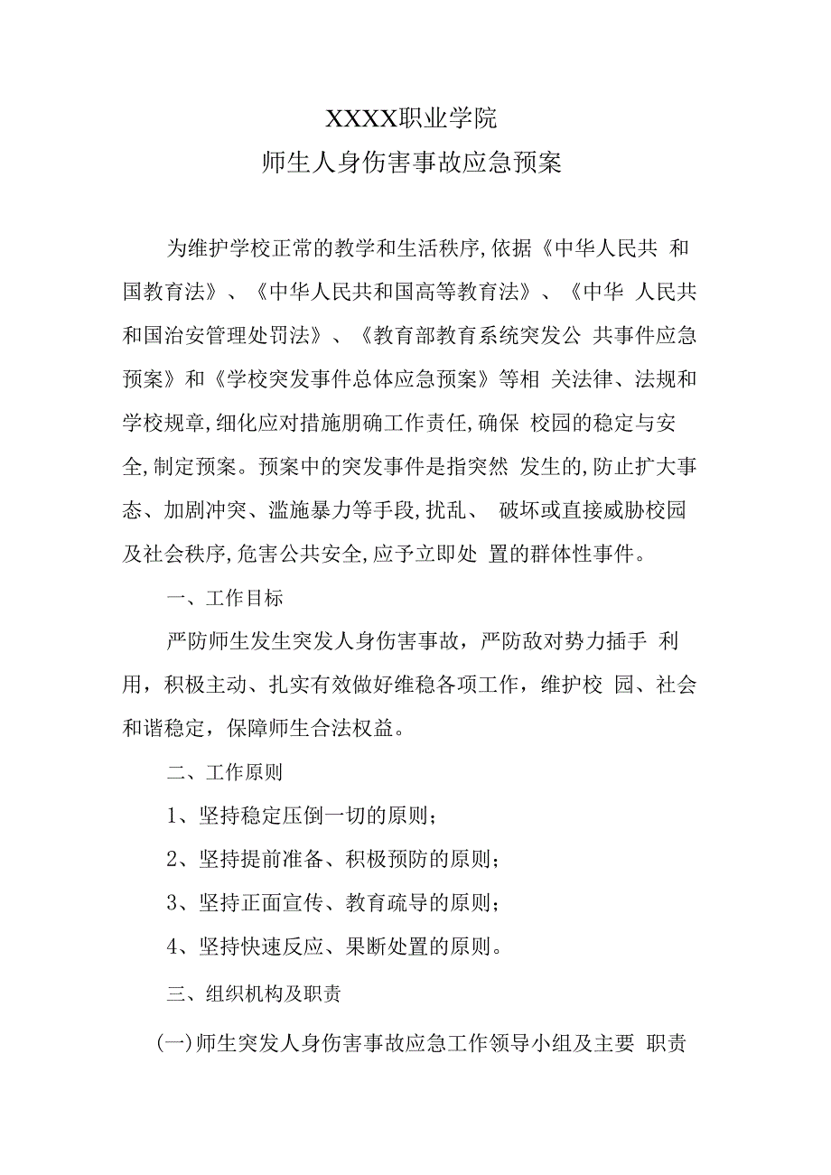 中等职业学院人身伤害事故应急预案.docx_第1页