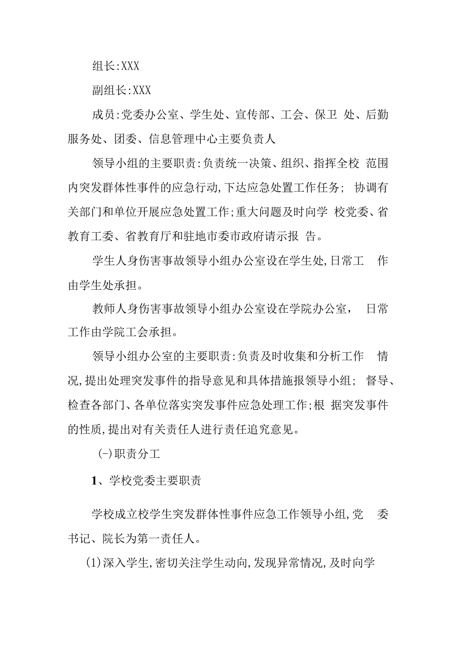 中等职业学院人身伤害事故应急预案.docx_第2页