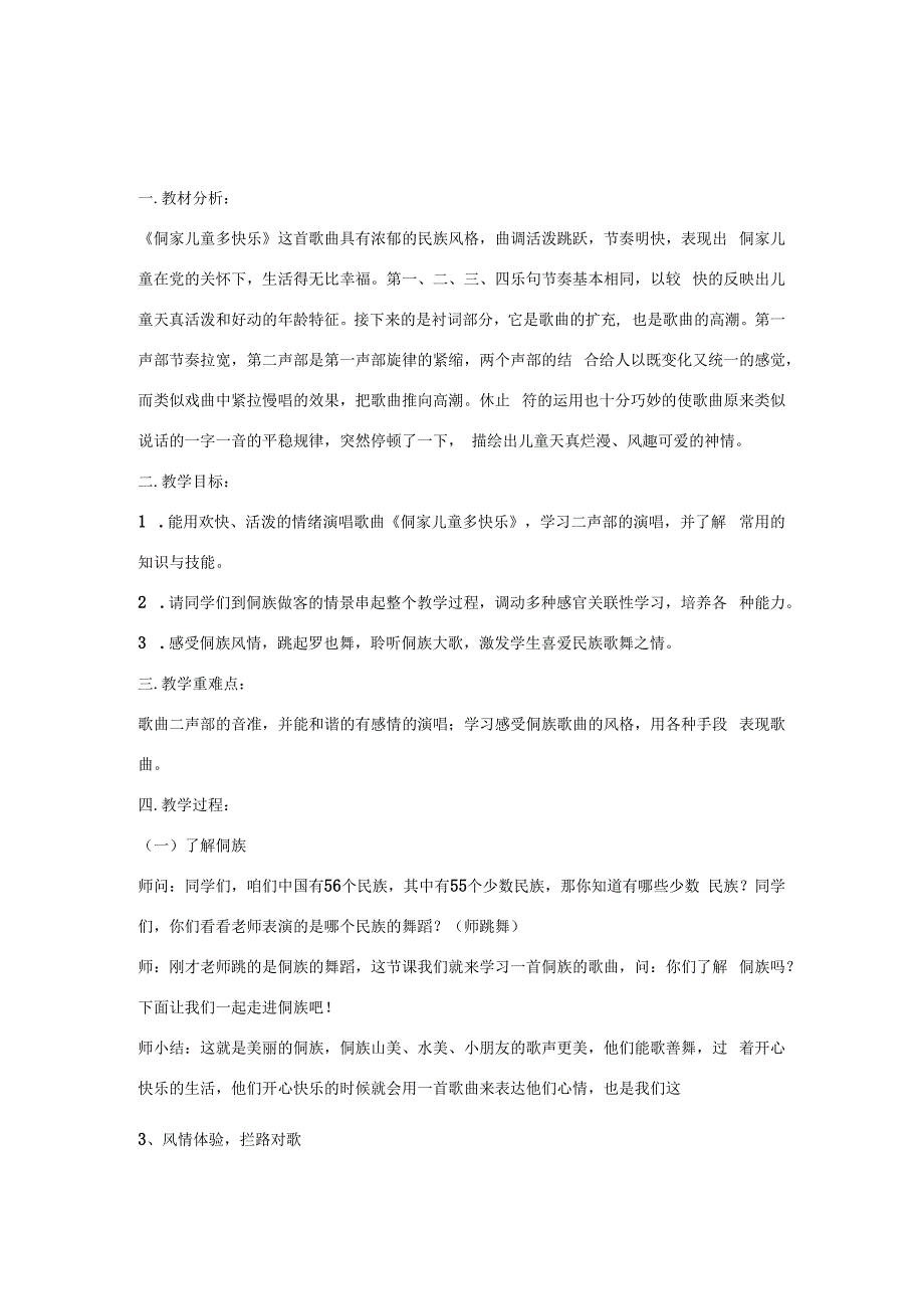 人教版四年级上册音乐第六单元 唱歌 《侗家儿童多快乐》（教案）.docx_第1页