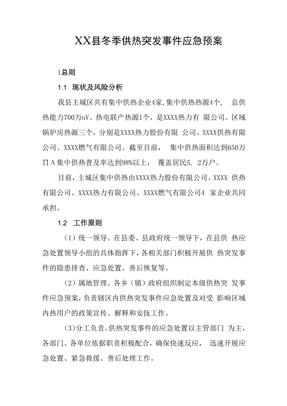 县冬季供热突发事件应急预案.docx_第1页