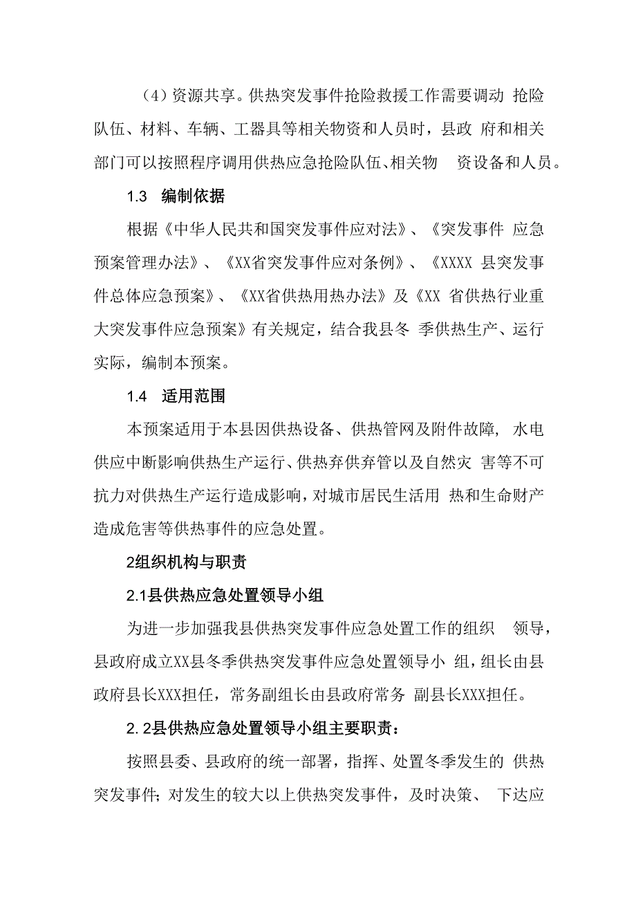 县冬季供热突发事件应急预案.docx_第2页