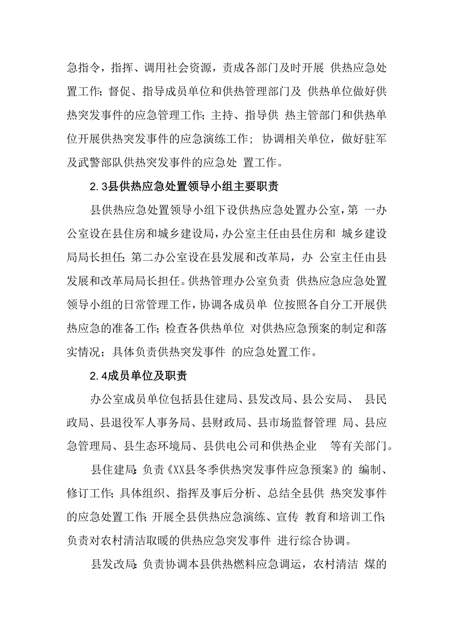 县冬季供热突发事件应急预案.docx_第3页