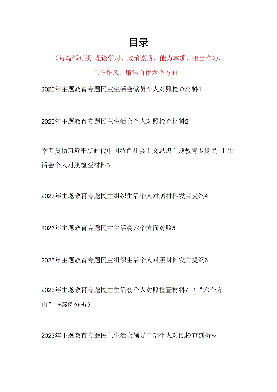 凝心铸魂筑牢根本、锤炼品格强化忠诚、实干担当促进发展、践行宗旨为民造福、廉洁奉公树立新风主题教育专题民主生活会个人发言提纲8篇.docx_第1页