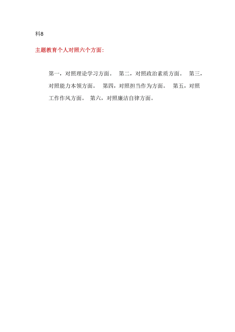 凝心铸魂筑牢根本、锤炼品格强化忠诚、实干担当促进发展、践行宗旨为民造福、廉洁奉公树立新风主题教育专题民主生活会个人发言提纲8篇.docx_第2页