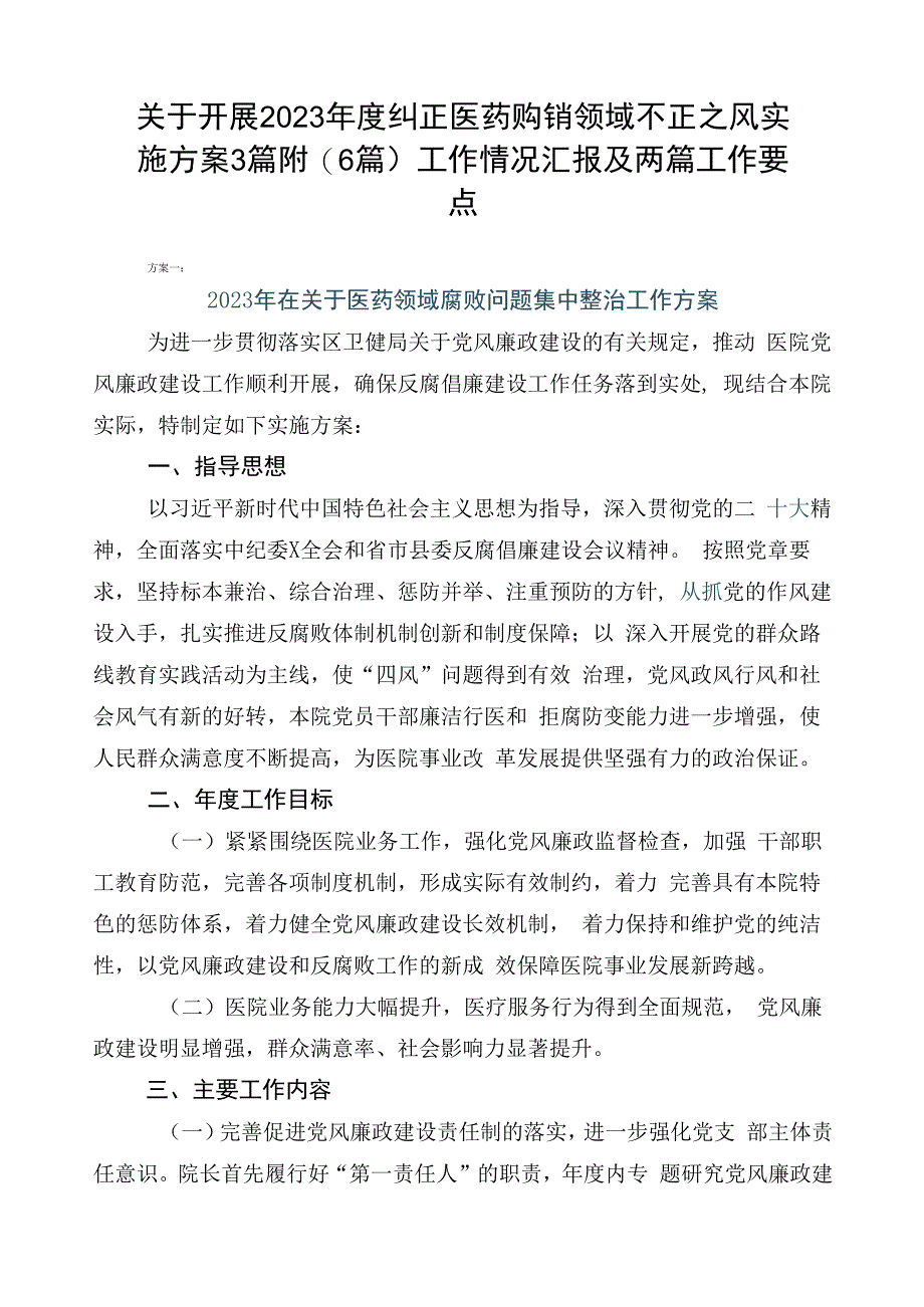 关于开展2023年度纠正医药购销领域不正之风实施方案3篇附（6篇）工作情况汇报及两篇工作要点.docx_第1页