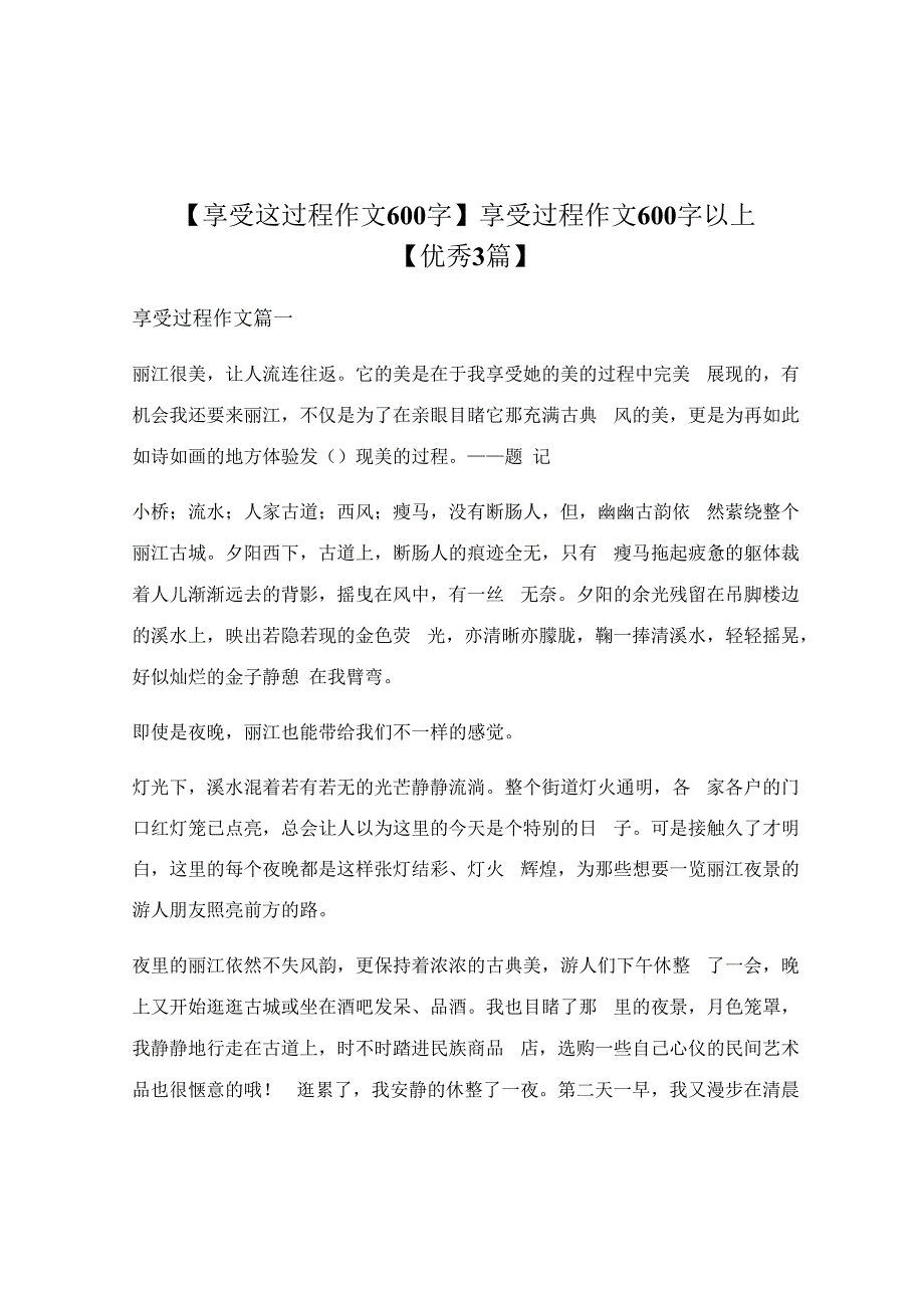 享受过程作文600字以上【优秀3篇】.docx_第1页