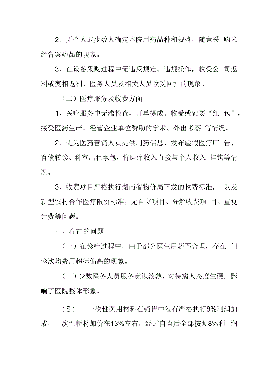 卫生院开展坚决纠正医疗卫生方面损害群众利益行为专项整改工作自查自纠情况汇报.docx_第2页