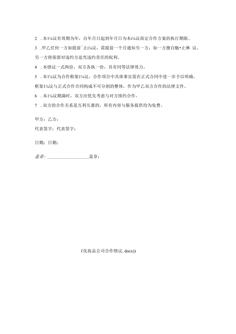 化妆品公司合作协议.docx_第2页