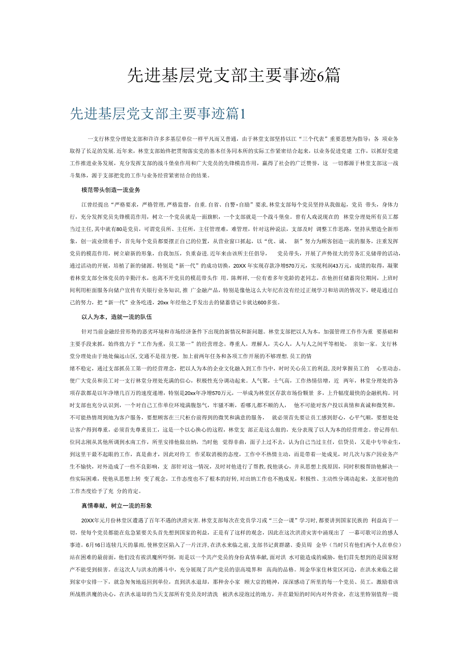 先进基层党支部主要事迹6篇.docx_第1页