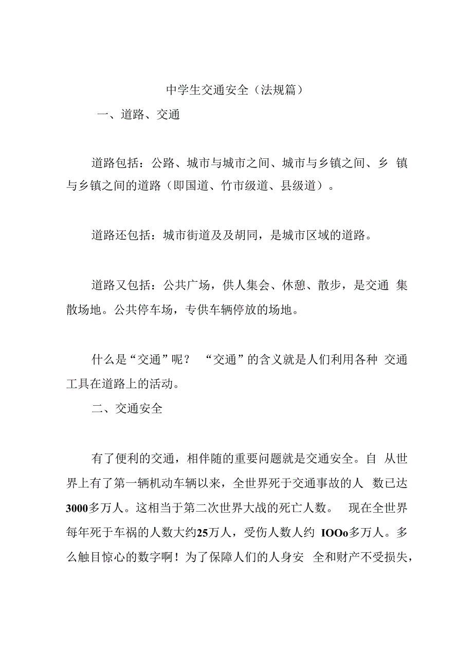 中学生交通安全（法规篇）.docx_第1页