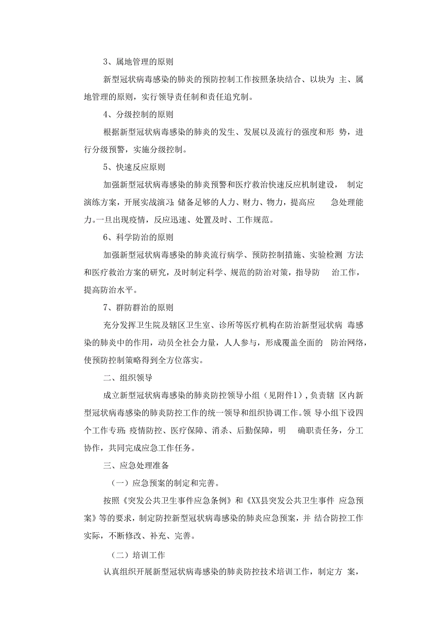 医院新型冠状病毒感染的肺炎防控应急预案.docx_第2页