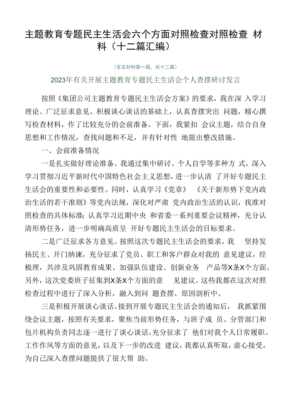 主题教育专题民主生活会六个方面对照检查对照检查材料（十二篇汇编）.docx_第1页