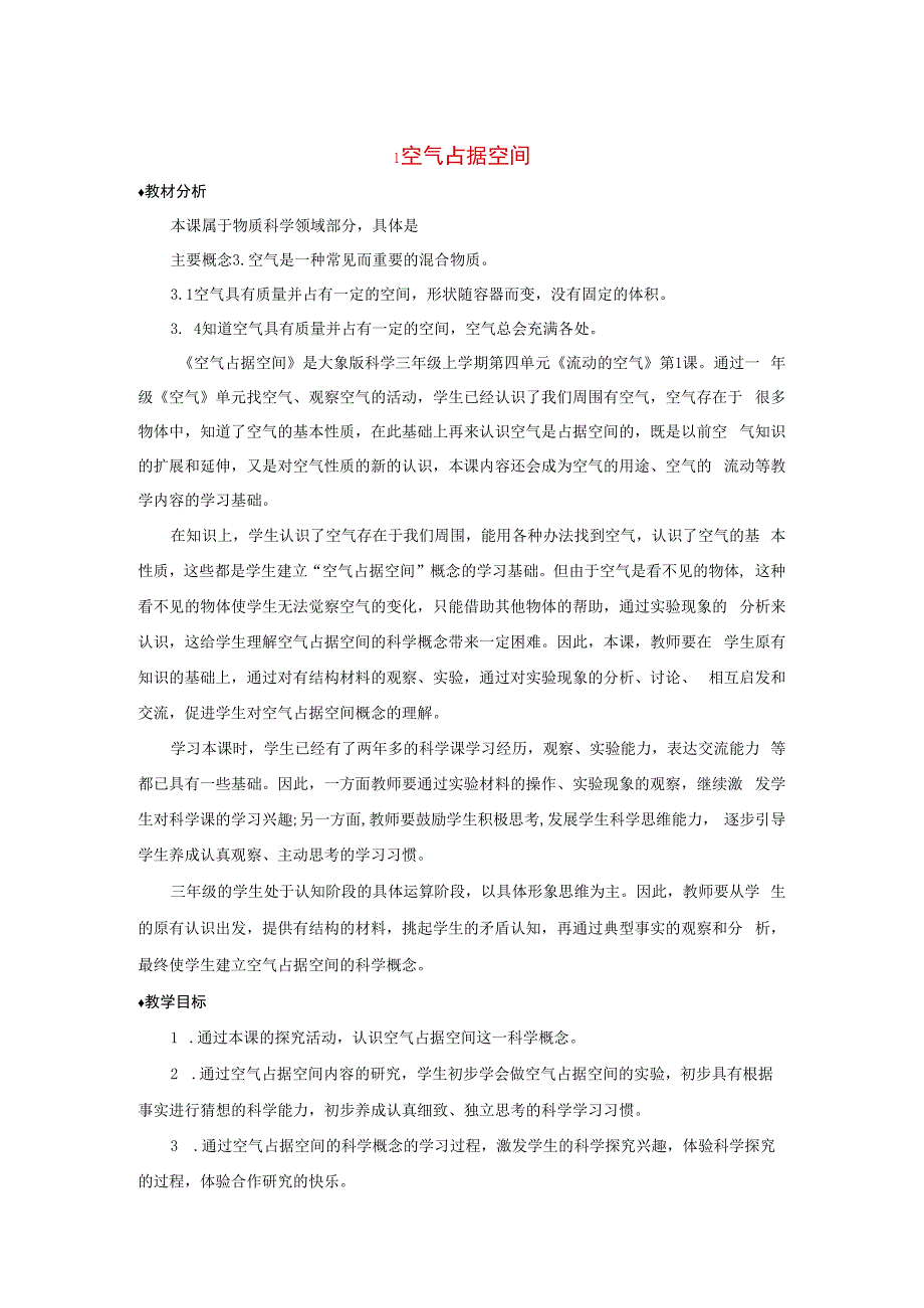 三年级科学上册 第四单元 流动的空气 1 空气占据空间教案 大象版-大象版小学三年级上册自然科学教案.docx_第1页