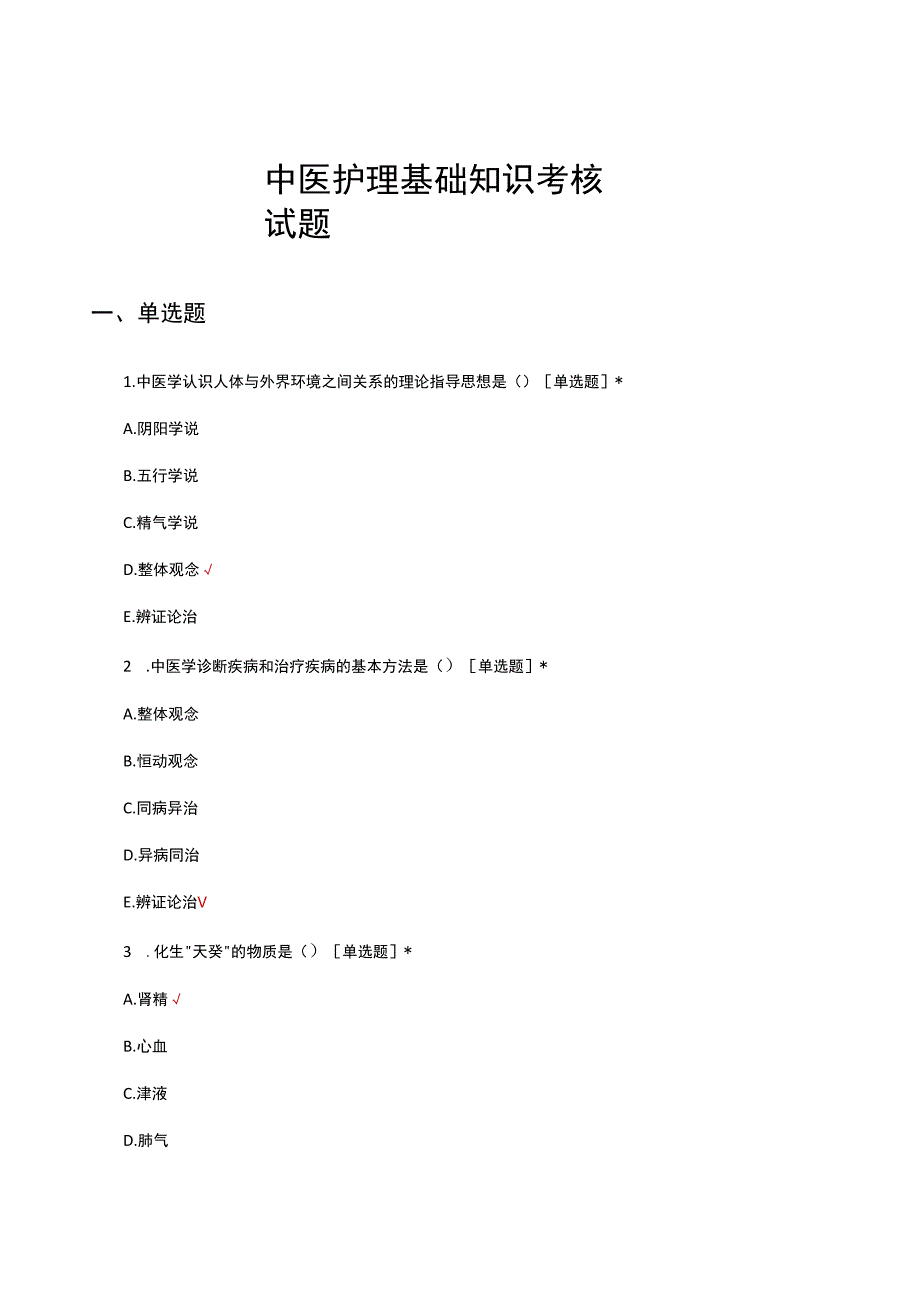 中医护理基础知识考核试题及答案.docx_第1页