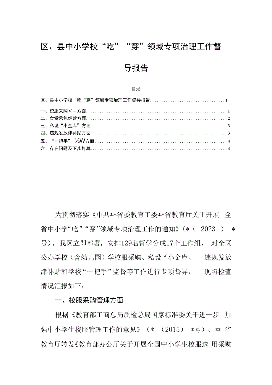 区、县中小学校“吃”“穿”领域专项治理工作督导报告.docx_第1页