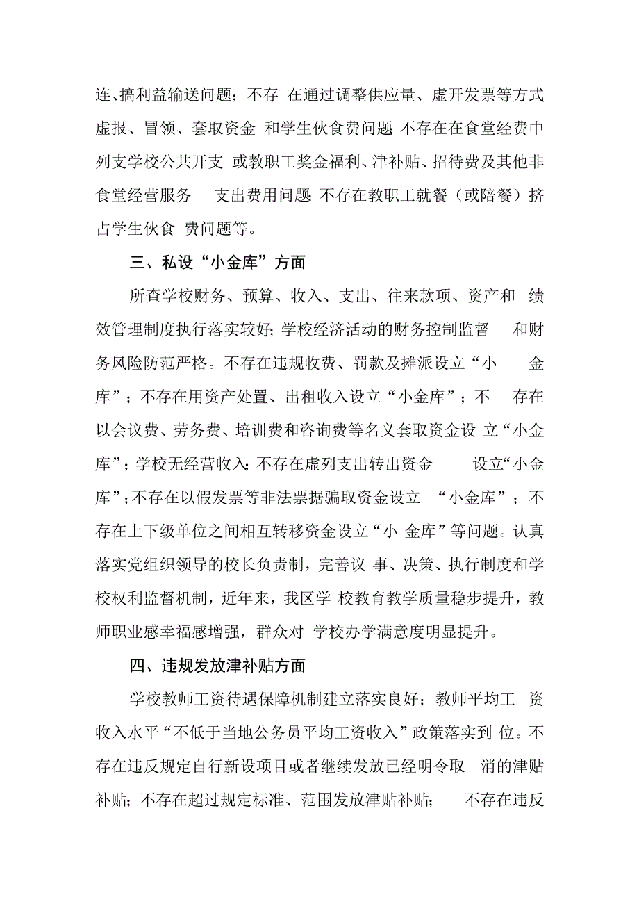 区、县中小学校“吃”“穿”领域专项治理工作督导报告.docx_第3页