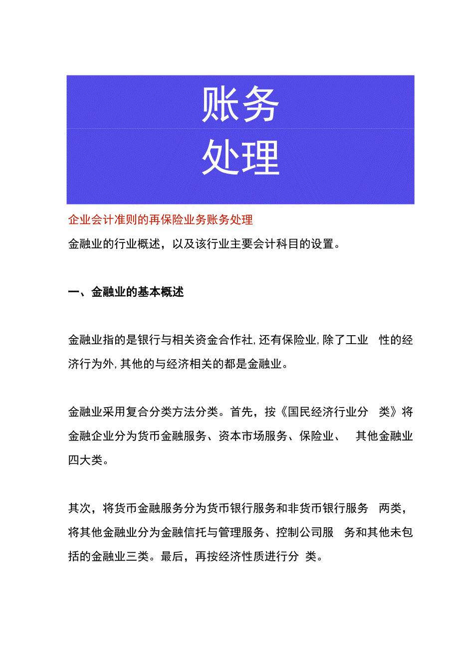 企业会计准则的再保险业务账务处理.docx_第1页