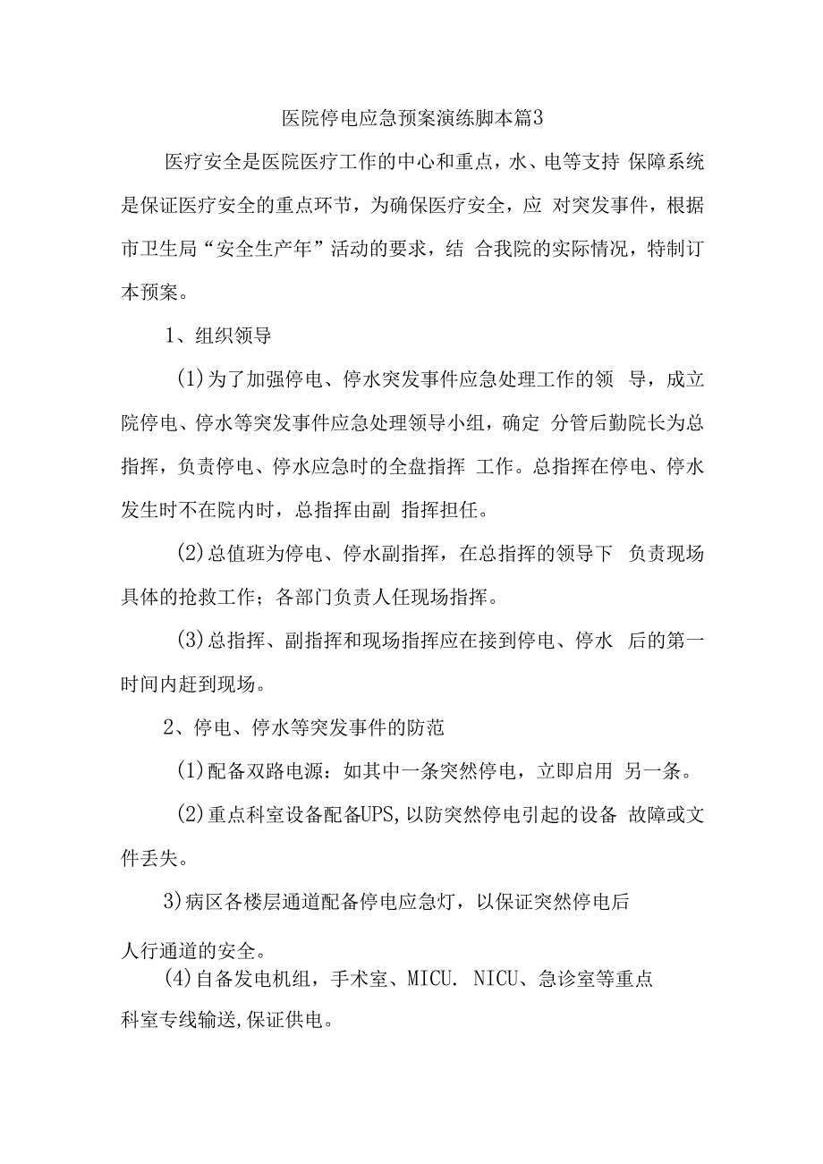 医院停电应急预案演练脚本 篇3.docx_第1页