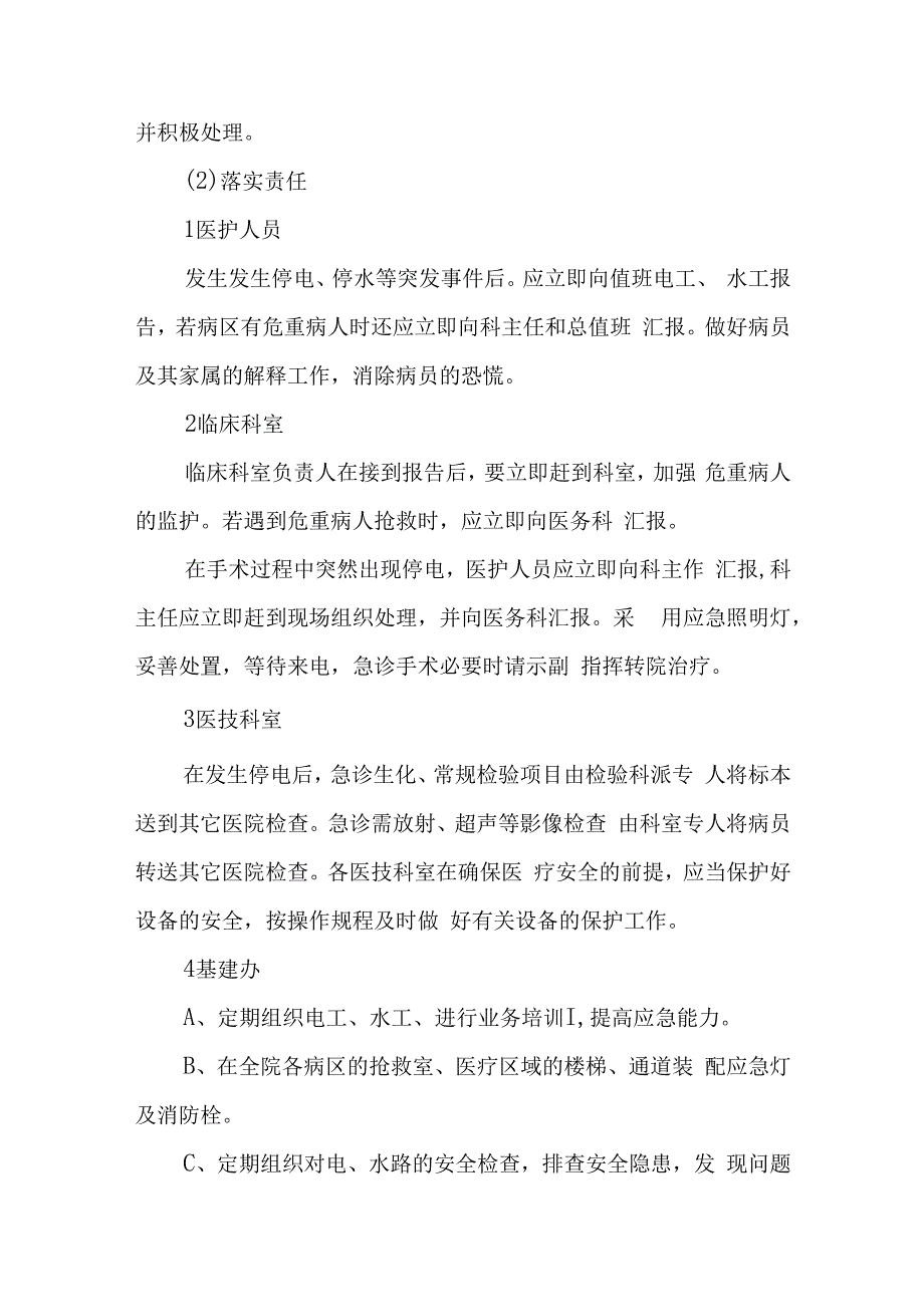 医院停电应急预案演练脚本 篇3.docx_第3页