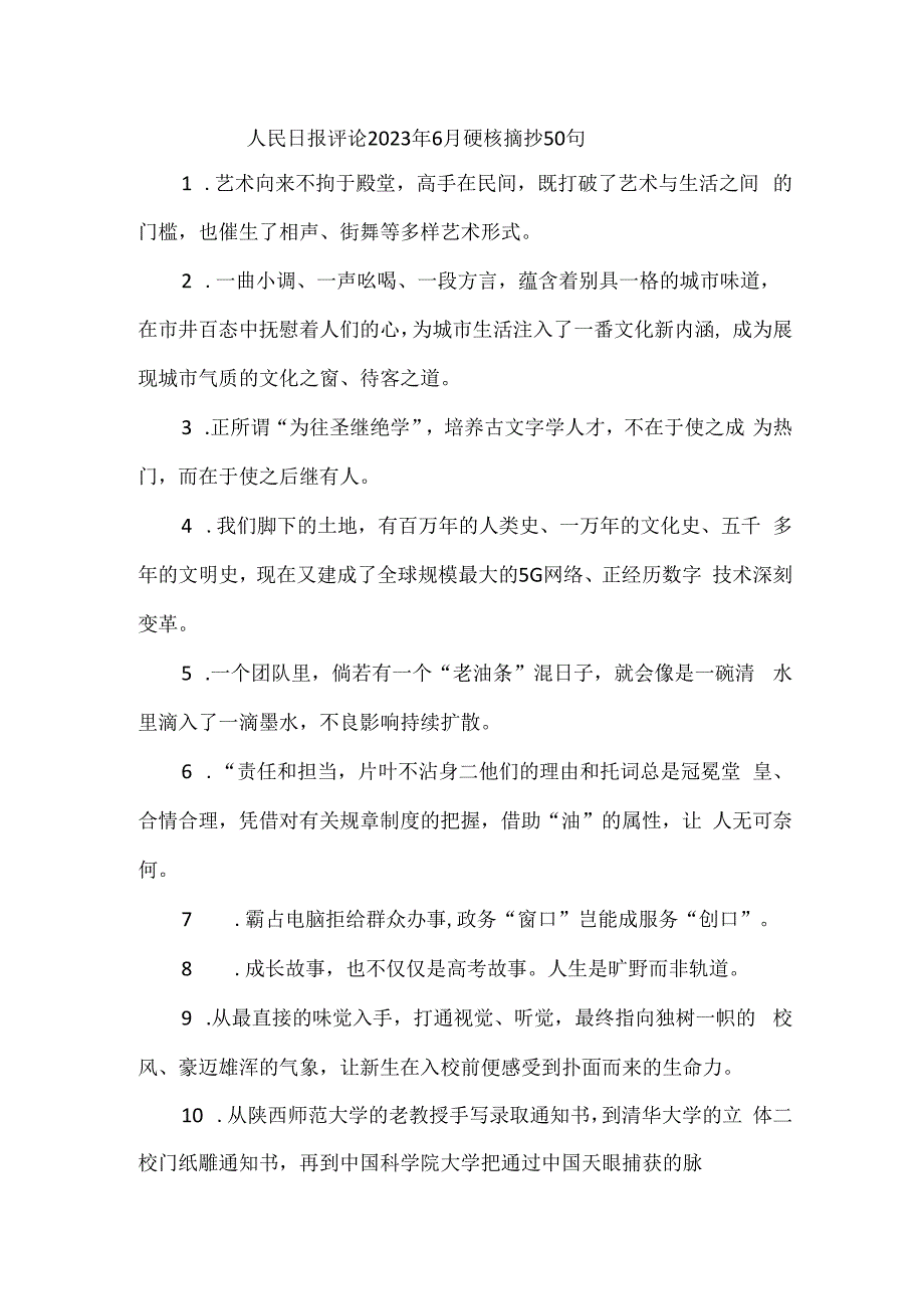 人民日报评论2023年6月硬核摘抄50句.docx_第1页