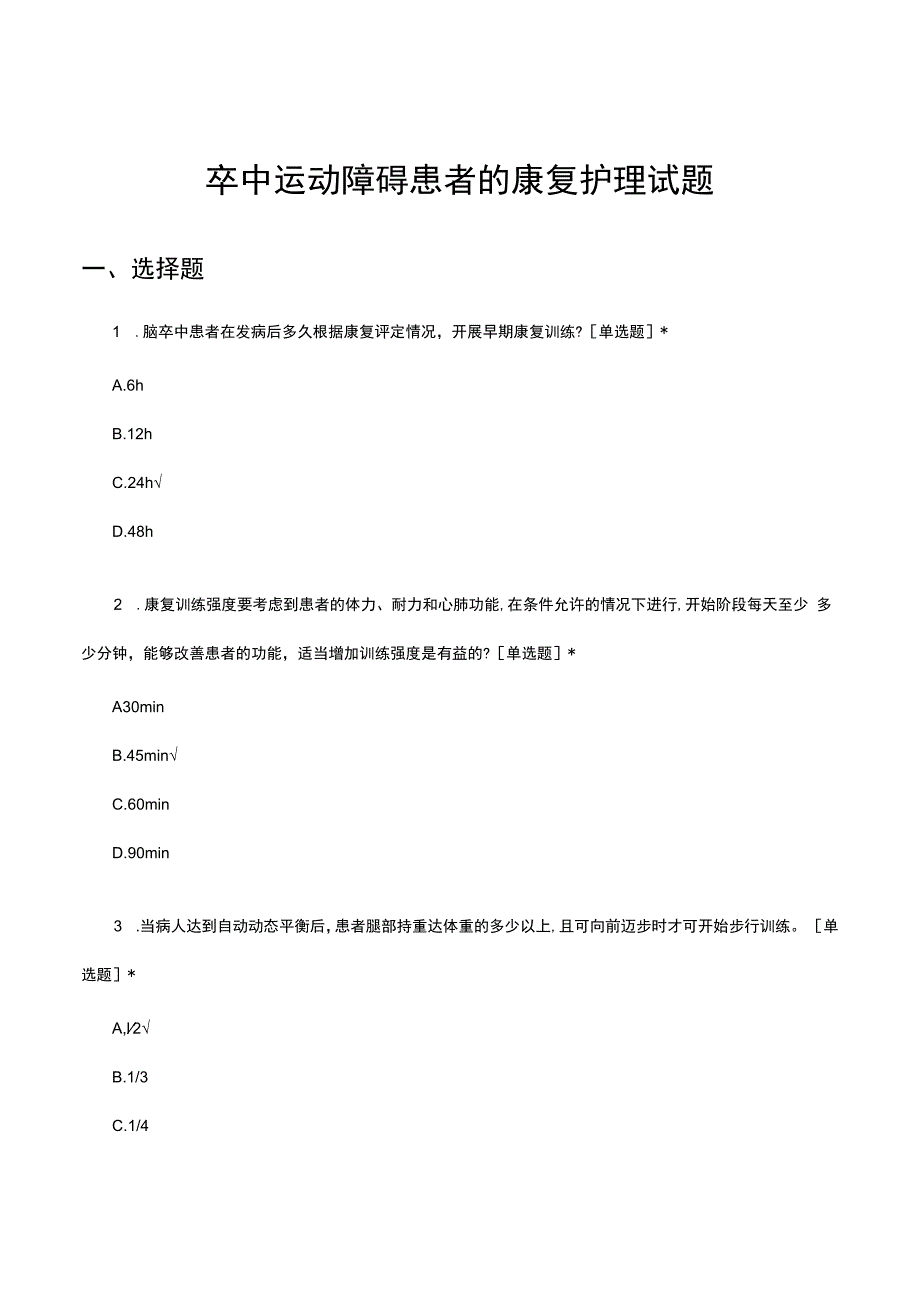 卒中运动障碍患者的康复护理试题及答案.docx_第1页