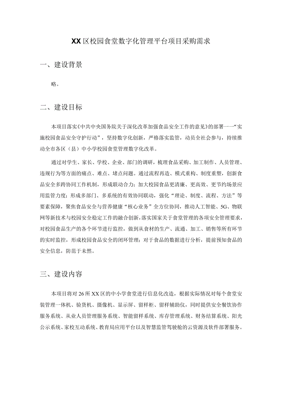 XX区校园食堂数字化管理平台项目采购需求.docx_第1页