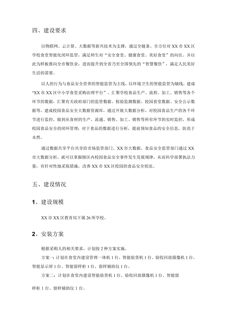 XX区校园食堂数字化管理平台项目采购需求.docx_第2页