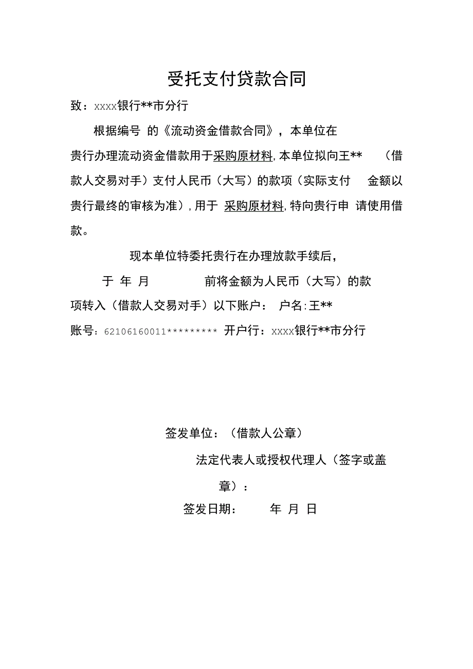 受托支付贷款合同.docx_第1页