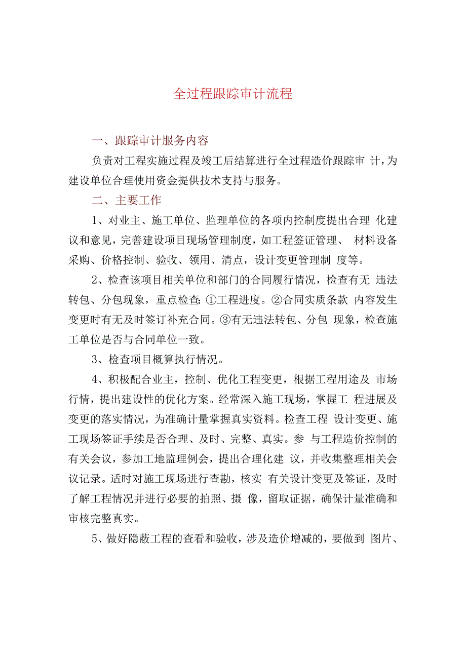 全过程跟踪审计流程.docx_第1页