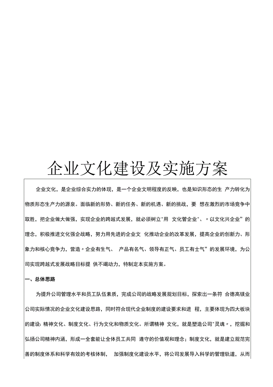 企业文化建设及实施方案.docx_第1页