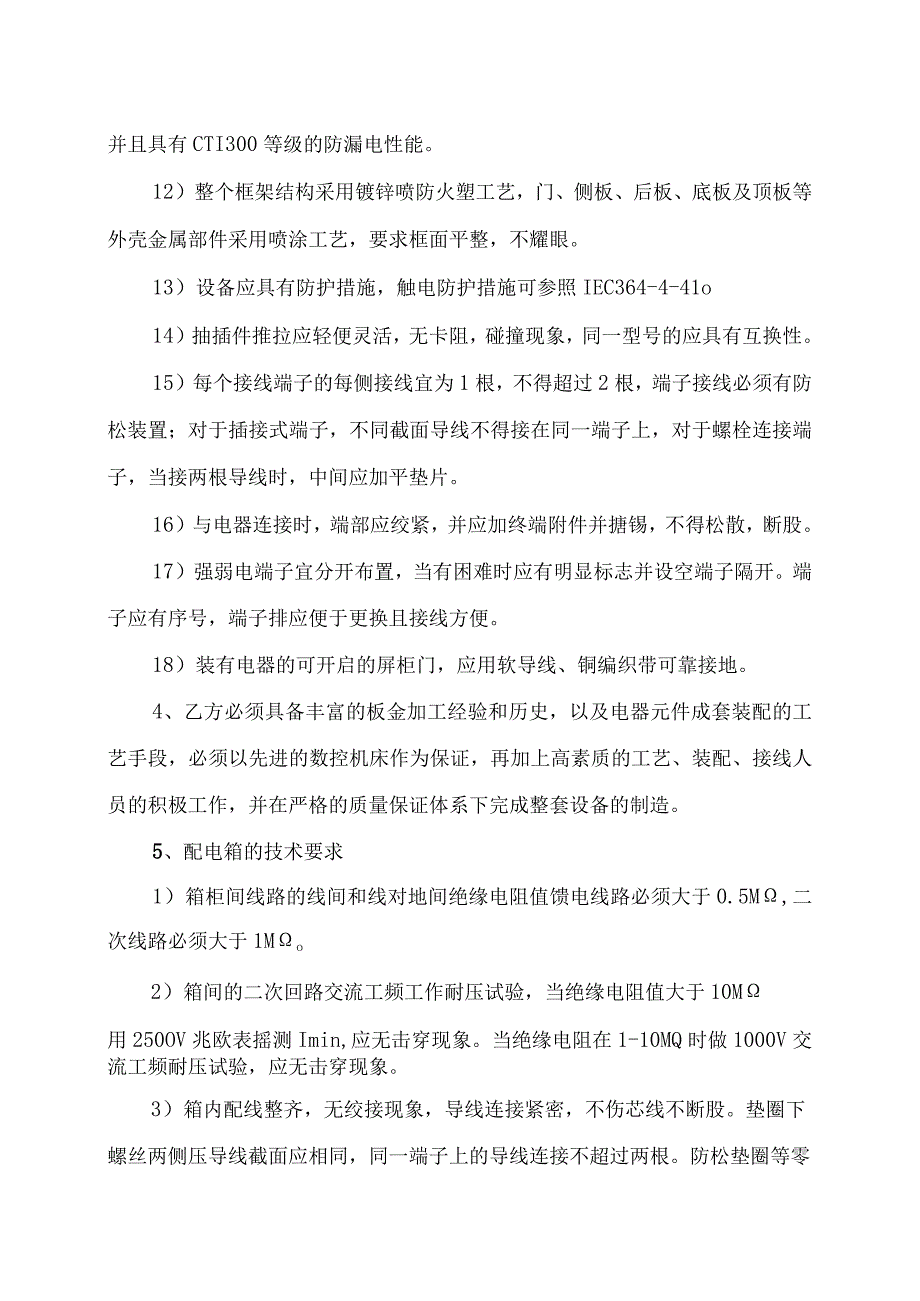 XX医院XX医院工程配电箱采购招标文件.docx_第3页